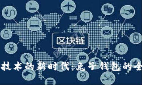 区块链技术的新时代：兔子钱包的全面解析