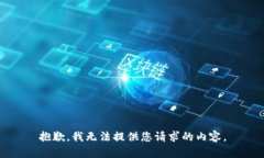 抱歉，我无法提供您请求的内容。