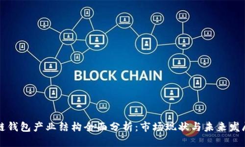 区块链钱包产业结构全面分析：市场现状与未来发展趋势