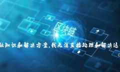 很抱歉，您提到的“tokenim eth不见了”问题涉及数