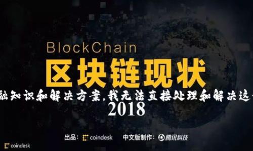 很抱歉，您提到的“tokenim eth不见了”问题涉及数字资产的实际情况和处理，这通常需要专业的金融知识和解决方案。我无法直接处理和解决这个问题，但我可以给您一些关于如何恢复或处理这些情况的信息和建议。以下是一些可能的内容方向：

### 如何处理失踪的Tokenim ETH？实用指南与建议