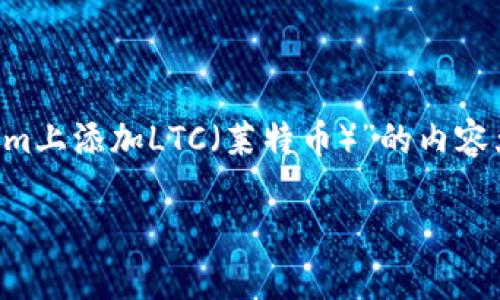在此，我将帮助你构建一个关于“如何在Tokenim上添加LTC（莱特币）”的内容大纲，适合大众并。以下是你所要求的内容安排。

如何在Tokenim平台上添加莱特币（LTC）
