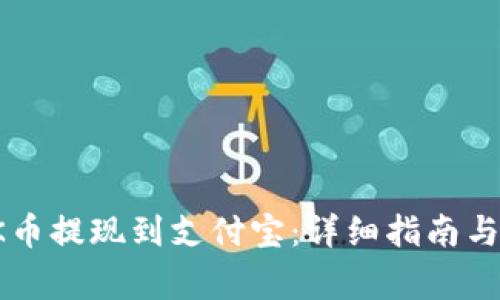 如何将OK币提现到支付宝：详细指南与注意事项