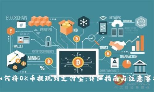 如何将OK币提现到支付宝：详细指南与注意事项