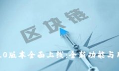 Tokenim苹果版2.0版本全面上线：全新功能与用户体