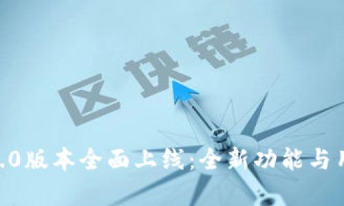 Tokenim苹果版2.0版本全面上线：全新功能与用户体验升级解析