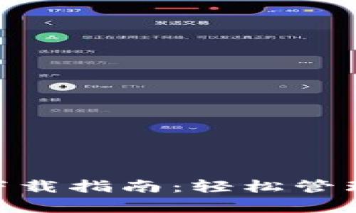 Bitbase App下载指南：轻松管理您的数字资产