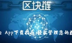 Bitbase App下载指南：轻松管理您的数字资产