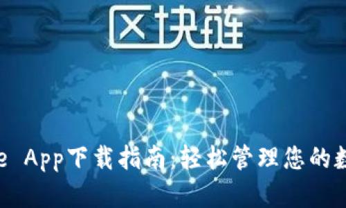 Bitbase App下载指南：轻松管理您的数字资产