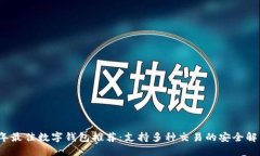 2023年最佳数字钱包推荐：支持多种交易的安全解