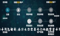 虚拟币钱包解析：为什么你需要专门的数字货币