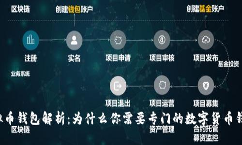 虚拟币钱包解析:为什么你需要专门的数字货币钱包?