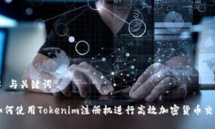 # 与关键词如何使用Tokenim注册机进行高效加密货