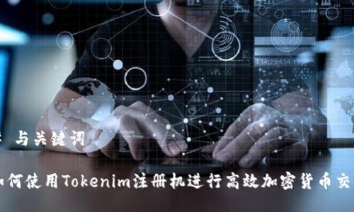 # 与关键词

如何使用Tokenim注册机进行高效加密货币交易