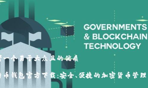 思考一个易于大众且的优质

比特币钱包官方下载：安全、便捷的加密货币管理工具
