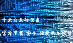 思考一个易于大众且的优质比特币钱包官方下载