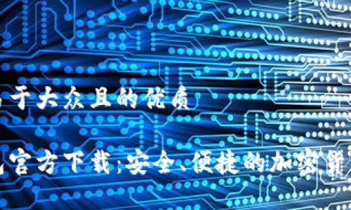 思考一个易于大众且的优质

比特币钱包官方下载：安全、便捷的加密货币管理工具