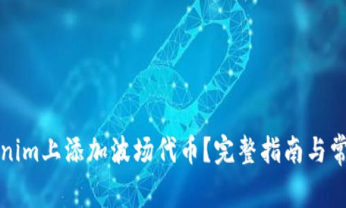 如何在Tokenim上添加波场代币？完整指南与常见问题解答