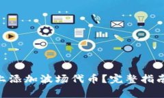 如何在Tokenim上添加波场代币？完整指南与常见问