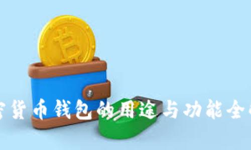 加密货币钱包的用途与功能全解析