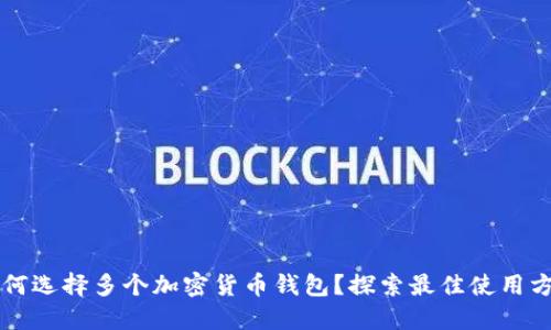 为何选择多个加密货币钱包？探索最佳使用方法