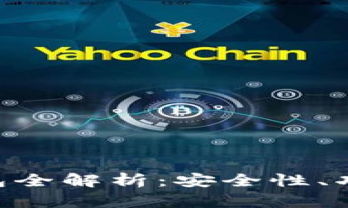 : Tokenim钱包全解析：安全性、功能与使用指南