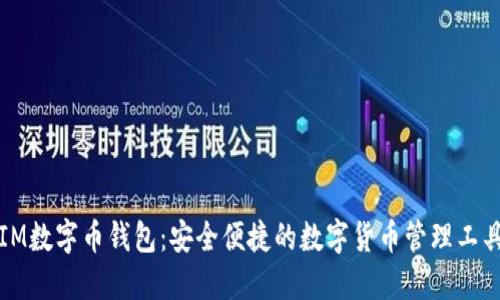 IM数字币钱包：安全便捷的数字货币管理工具