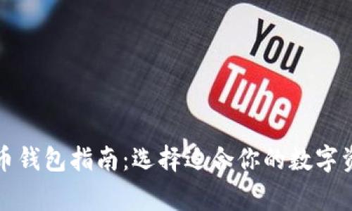 常用数字货币钱包指南：选择适合你的数字资产管理工具
