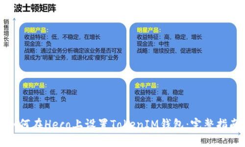如何在Heco上设置TokenIM钱包：完整指南
