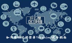 如何用助记词登录Tokenim：完全指南