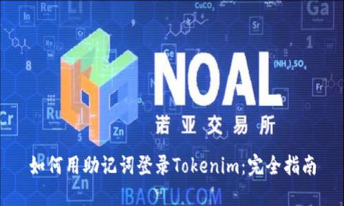 如何用助记词登录Tokenim：完全指南
