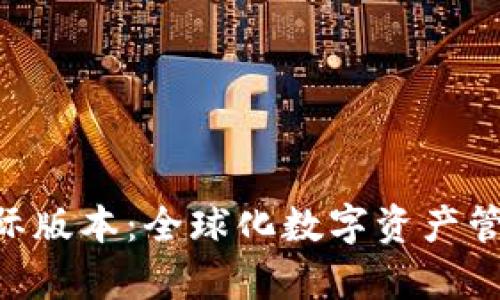 Tokenim国际版本：全球化数字资产管理的新前沿