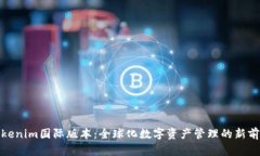 Tokenim国际版本：全球化数字资产管理的新前沿