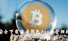 如何安全下载波币钱包App并管理助记词