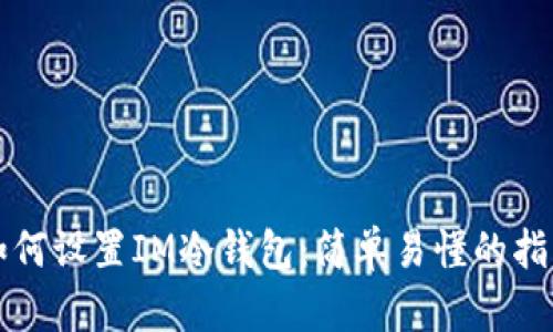 如何设置IM冷钱包：简单易懂的指南