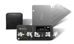 如何设置IM冷钱包：简单易懂的指南