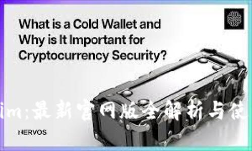 Tokenim：最新官网版全解析与使用指南