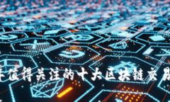 2023年值得关注的十大区块链交易所排名