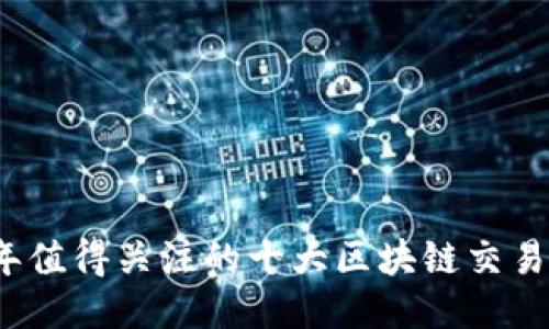 2023年值得关注的十大区块链交易所排名