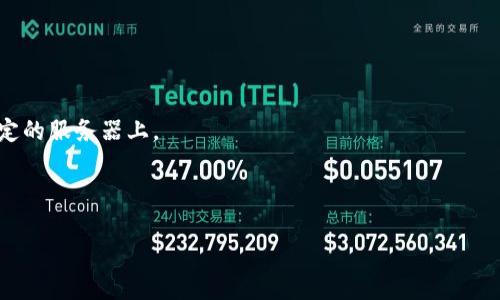IM钱包（或“IM”中心化钱包）实际上是指一种依赖于中心化服务提供者来管理和存储用户数字资产的钱包。与去中心化钱包不同，中心化钱包需要用户将其私钥或资金托管在服务提供者的服务器上。在这种情况下，用户不直接控制其资产，而是依赖于服务提供商的安全性和信誉。

### IM钱包的特点

1. **用户友好**：IM钱包通常提供用户友好的界面，易于大众和使用。

2. **方便性**：用户可以快速方便地进行交易，而无需掌握复杂的私钥管理。

3. **支持多种资产**：很多IM钱包支持多种数字资产的存储和交易，增加了用户的选择性。

4. **安全性挑战**：中心化钱包面临着更高的安全性风险，因为它们成为黑客攻击的目标，并且用户的资产存储在特定的服务器上。

5. **法律合规性**：一些IM钱包可能受当地法律监管，需要用户进行身份验证等合规手续。

如果您需要更多关于IM钱包的内容、和关键词等信息，请提供具体要求，我会尽力为您提供详细的内容。