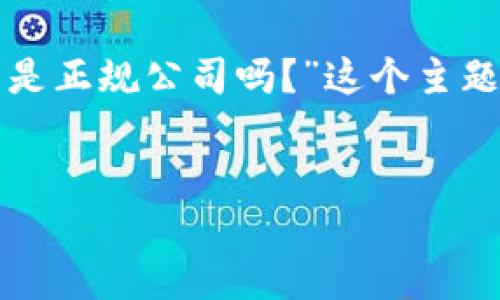 当然可以为您提供相关内容。以下是针对“数字钱包是正规公司吗？”这个主题的、关键词、内容大纲以及7个相关问题的详细介绍。


数字钱包：如何判断其正规性及可信度