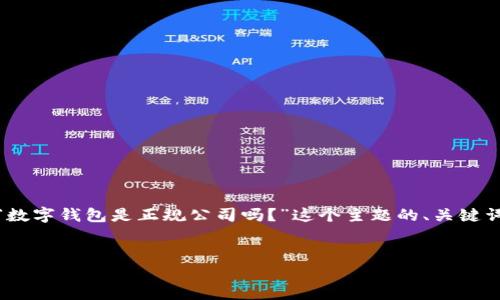 当然可以为您提供相关内容。以下是针对“数字钱包是正规公司吗？”这个主题的、关键词、内容大纲以及7个相关问题的详细介绍。


数字钱包：如何判断其正规性及可信度