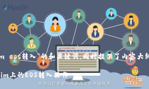 下面是关于“tokenim eos转入”的和关键词，同时提供了内容大纲和相关问题的介绍。

如何顺利进行Tokenim上的EOS转入操作