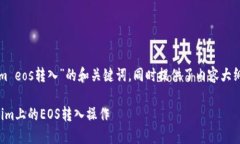 下面是关于“tokenim eos转入”的和关键词，同时提