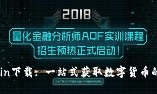 币Coin下载: 一站式获取数字货币的指南