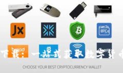 币Coin下载: 一站式获取数字货币的指南