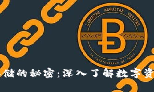 区块链钱包存储的秘密：深入了解数字资产的存储方式