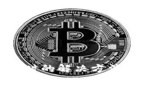 TokenIm转账超时的解决方法与常见问题解析