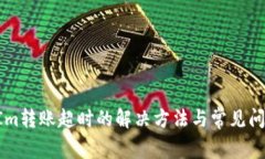 TokenIm转账超时的解决方法与常见问题解析