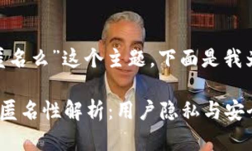 关于“tokenim匿名么”这个主题，下面是我为你准备的内容。

Tokenim平台的匿名性解析：用户隐私与安全性